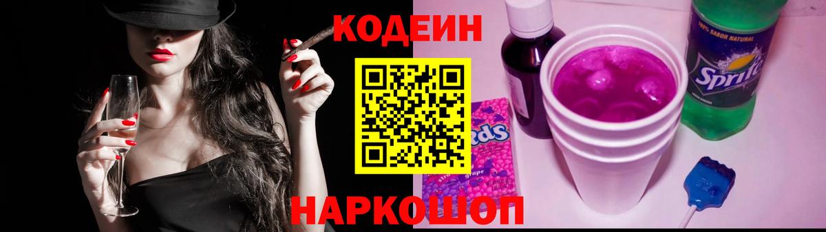Нововоронеж  Кодеиновый сироп Lean Purple Drank  Вход с VPN 